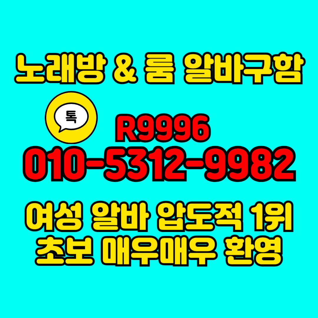 광주노래방도우미 안내